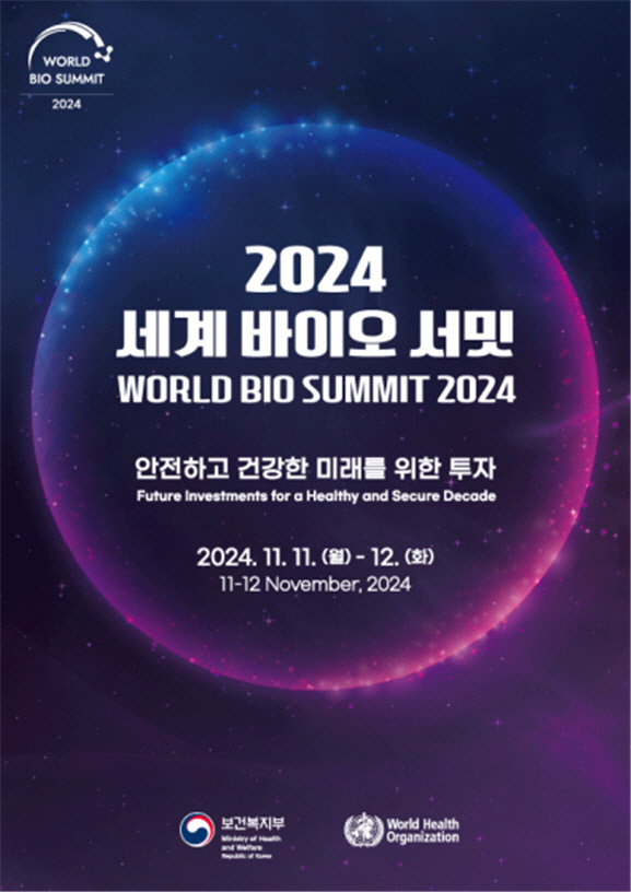 2024 세계 바이오 서밋 포스터. <보건복지부 제공>